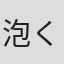 泡く、脆く。