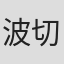 波切敦