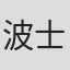 波士顿交响乐团
