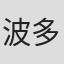 波多野桃子
