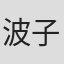 波子橙