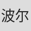 波尔·克努森