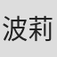 波莉·斯滕纳姆