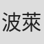 波萊特·赫南德茲
