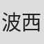 波西亚·乔尔