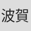 波賀野義文