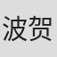 波贺野义文