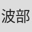 波部崇
