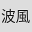 波風たてる
