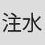 注水怪象