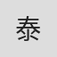 泰