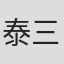 泰三子