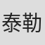 泰勒·康克林