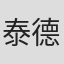 泰德·曼