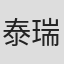 泰瑞·麦克多诺