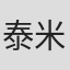 泰米斯托克莱·索莱拉