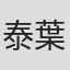 泰葉