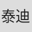 泰迪·萨拉菲安