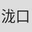 泷口祯一