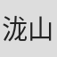 泷山真哲
