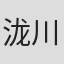 泷川和男