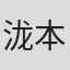 泷本祥子