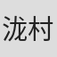 泷村和男
