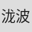 泷波锦司