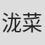 泷菜月