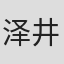 泽井香织