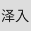 泽入佑树