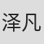 泽凡