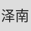 泽南