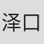 泽口千惠