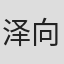 泽向要士