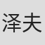 泽夫·博罗