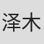 泽木美伊子