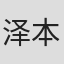 泽本嘉光