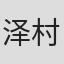 泽村国太郎