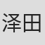 泽田英彦