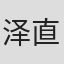 泽直人