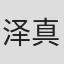 泽真平