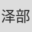 泽部渡