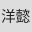 洋懿