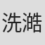 洗澔楊