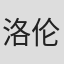 洛伦佐·克里斯奇