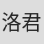 洛君然