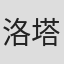 洛塔尔·G·布赫海姆