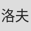洛夫