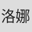 洛娜·格雷厄姆